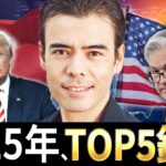 2025年、僕のTOP5銘柄？