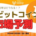 2025年のビットコインの動きを予測‼️【Voicy12月20日放送】