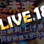 【短時間版】日銀！利上げなし決定！BTCの『未来』が見えました…✨