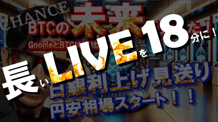 【短時間版】日銀!利上げなし決定!BTCの『未来』が見えました…✨