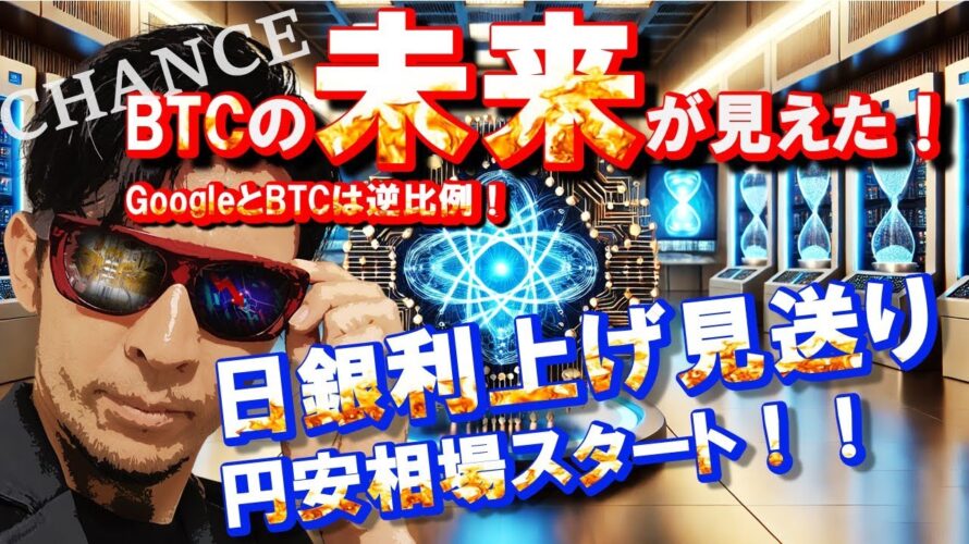 日銀!利上げなし決定!BTCの『未来』が見えました…✨