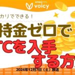 所持金ゼロでビットコインを入手する方法！初心者にオススメなBTCの積立方法とは🔰【Voicy12月7日放送】