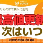 次の最高値更新はいつ⁉️アメリカのBTC購入に批判【Voicy12月9日放送】