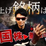 最新情報！爆上げ銘柄は〇〇〇！米国株▶着陸の準備！JREITは買い！