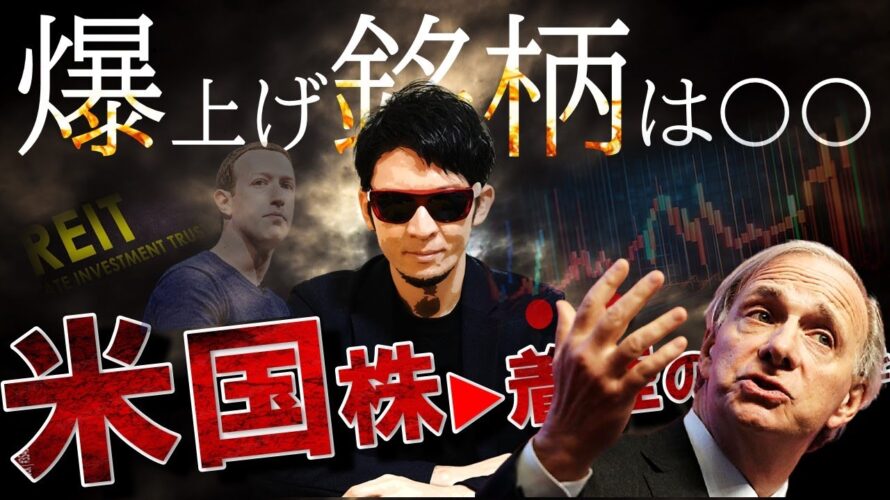 最新情報!爆上げ銘柄は〇〇〇!米国株▶着陸の準備!JREITは買い!