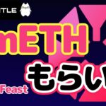 【お得】Mantle NetworkのキャンペーンCOOK Feast/上場コインもらえるチャンス