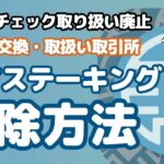 【要確認】PLTステーキング解除方法/アプトスへの交換・コインチェック取り扱い廃止情報・送金ネットワークに注意（2024/12/21情報）
