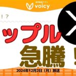 XRP急騰❗️上昇の理由/DMMビットコイン廃業【Voicy12月2日放送】