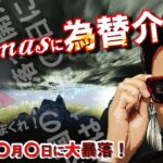 【緊急】Xmasに為替介入!?　BTCは〇月〇日に大暴落！下落する米国株は〇日に買う！！