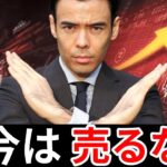 今は売ってはいけない