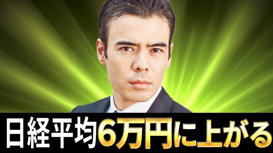 日経平均、6万円に上がる