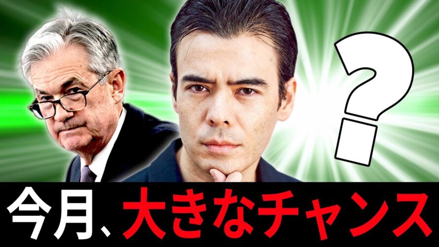 今月から、大きな投資チャンス?