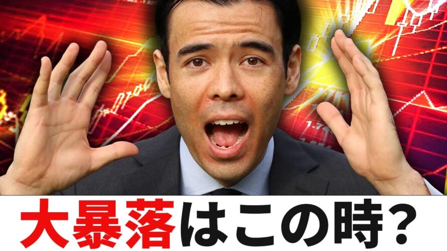 次の大暴落は「この時」に起きる?
