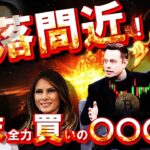 暴落間近！？いま全力買いの〇〇〇〇！！