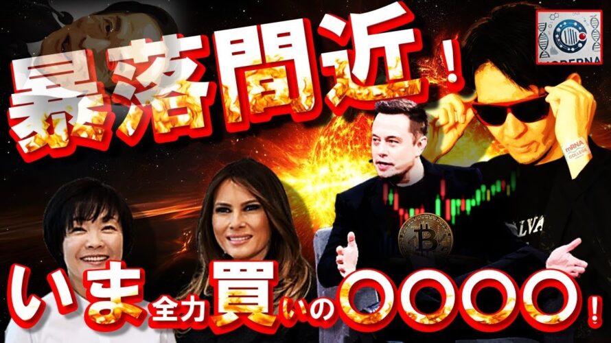 暴落間近!?いま全力買いの〇〇〇〇!!