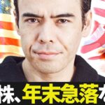 米国株、年末の急落リスクは「ない」？