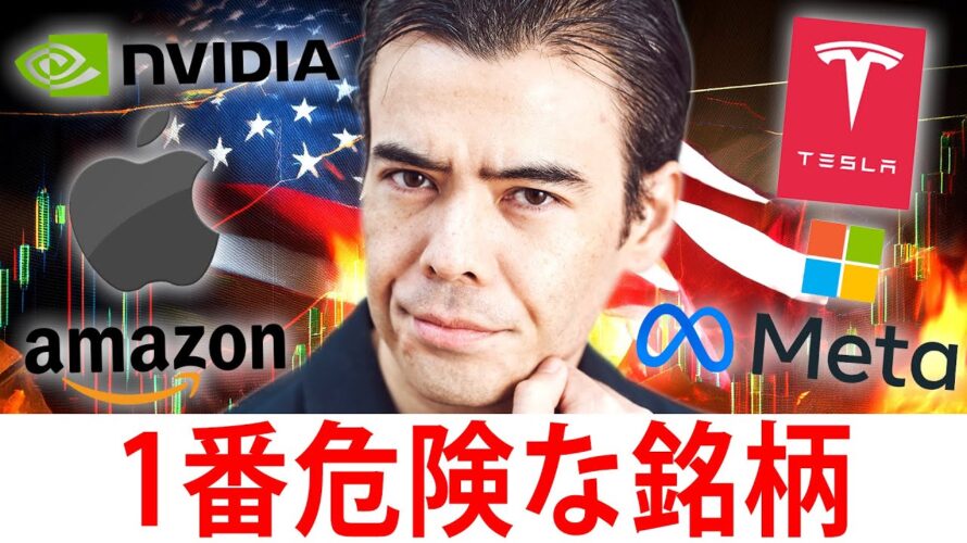 米国株決算、1番危険な銘柄は?