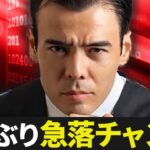【1年ぶりの急落】大切なトレンドの始まり