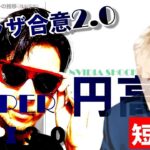 【短縮版】プラザ合意2.0でスーパー円高！！関税「強化」がなくなった！1月29日に警戒！ＣＰＩ3.0解説！