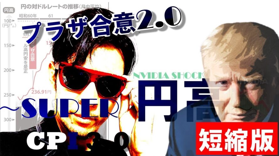 【短縮版】プラザ合意2.0でスーパー円高!!関税「強化」がなくなった!1月29日に警戒!CPI3.0解説!