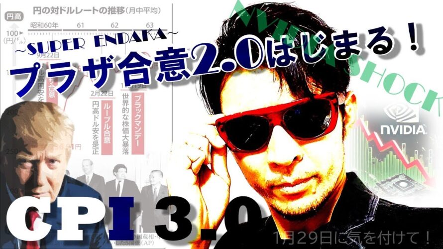 プラザ合意2.0でスーパー円高!!関税「強化」がなくなった!1月29日に警戒!CPI3.0解説!
