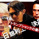 【短縮版】20日と23日に警戒！トランプ砲発動！！1/24㊎日銀0.25の利上げ決定！