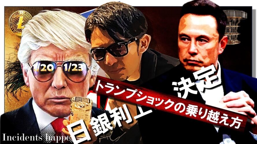 【短縮版】20日と23日に警戒!トランプ砲発動!!1/24㊎日銀0.25の利上げ決定!