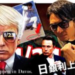 20日と23日に警戒！トランプ砲発動！！1/24㊎日銀0.25の利上げ決定！