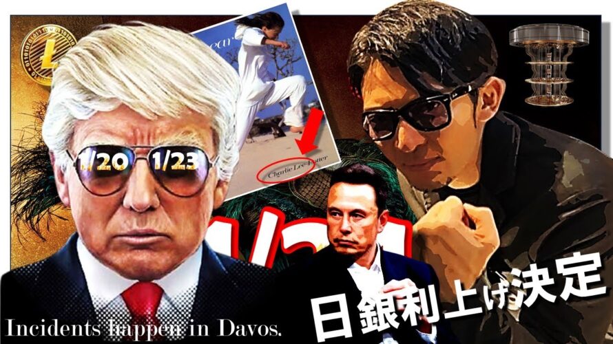 20日と23日に警戒!トランプ砲発動!!1/24㊎日銀0.25の利上げ決定!