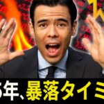 2025年、暴落のタイミング