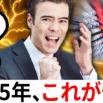 2025年「これ」が1番安全の投資？