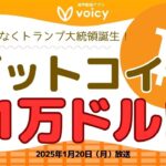BTC最高値更新！トランプ大統領就任直前！11万ドル行くか⁉️【Voicy1月20日放送】