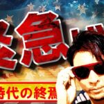 緊急ライブ！！米国「一強」時代の終焉！？DeepSeekショック！！!