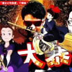 【短縮版】DeepSeek騒動を『魔女の宅急便』で解説！2月暴落！の真相！