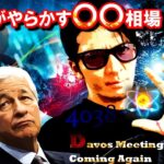 日銀がやらかす〇〇相場！！ダボスとFOX２に警戒！〇〇株を全力買い！