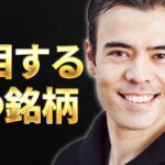 僕が注目してる５つ銘柄？