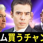 ボトムを買うチャンスか？