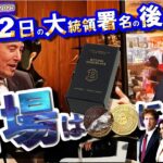 【短縮版】新たな大統領令署名！▶ダボス会議で相場は〇〇になる！〇〇銘柄で儲ける！