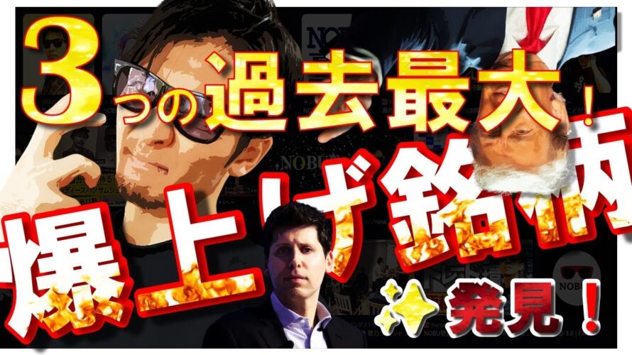 見えた!爆上げ銘柄!3つの『過去最大』!