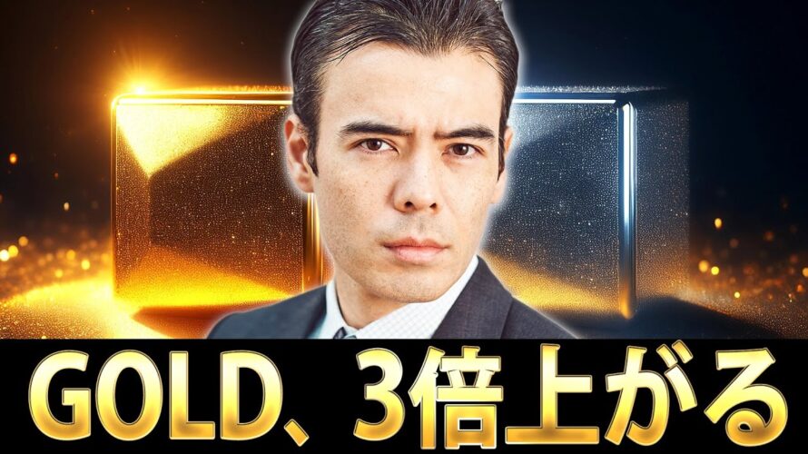 ゴールド、今から2-3倍上がる