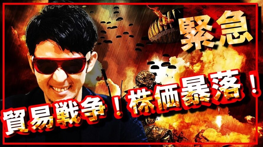 【緊急】貿易戦争で株価暴落!今夜次第の理由をお伝えします!