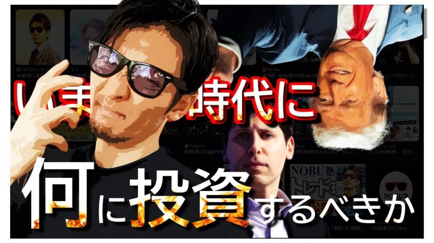 【短縮版】いまこの時代に『何』に投資をするべきか!