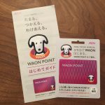 新！WAON POINT（ワオンポイント）の使い分けは？