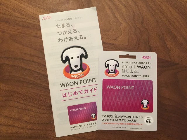 新！WAON POINT（ワオンポイント）の使い分けは？