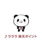 楽天ポイント お買い物パンダ お買いものパンダ登場編