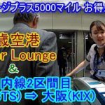 【マイレージプラス 5000マイルお得ルート】　ANA2区間目 札幌 ⇒ 大阪  ラウンジ＆搭乗～降機