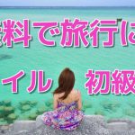 【終了】無料で旅行♪ ANAマイル お得ノウハウ初級編【毎日が夏休み】