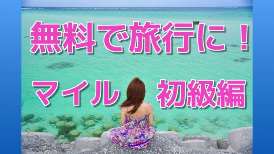 【終了】無料で旅行♪ ANAマイル お得ノウハウ初級編【毎日が夏休み】