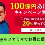 PayPay(ペイペイ)をファミマでお得に使う方法【Tポイントもゲット】