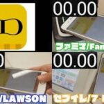 iD決済 コンビニ大手３大チェーン比較検証してみた